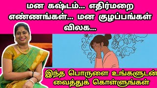 மன கஷ்டம் எதிர்மறை எண்ணங்கள் மன குழப்பங்கள் விலக | Veetil Kashtam Vilaga Pariharam in Tamil