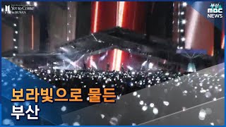 'BTS 공연' 보라빛으로 물든 부산 (2022-10-15,토/뉴스데스크/부산MBC)