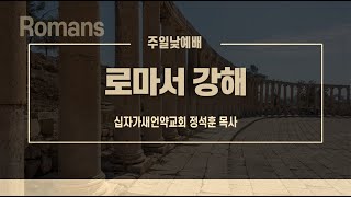 20241027 로마서 강해 89강 롬 11:25-29 온 이스라엘의 구원