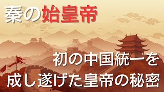 【解説】秦の始皇帝：初の中国統一を成し遂げた皇帝の秘密