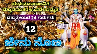 24 Gurus Of Dattatreya in Kannada | ಜೇನು ನೊಣ |ದತ್ತಾತ್ರೇಯರ 24 ಗುರುಗಳು | Dodderi Appaji | Srisat upasi