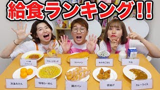 【対決】負けたら罰ゲーム！学校の給食の人気ランキング１位当てたら食べれま１０！