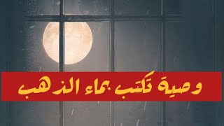 وصية تكتب بماء الذهب ||حكم واعظة #كلام_من_ذهب