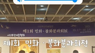 부산미술협회 민화/불화 창립전