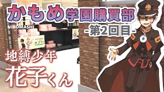 【地縛少年花子くん】再入荷を求めて！地縛少年花子くん公式ショップ「かもめ学園購買部」へ再び行ってみた！