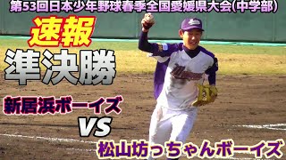 【≪速報≫松山坊っちゃんボーイズが新居浜ボーイズに見事な逆転勝ちで決勝へ！/第53回日本少年野球春季全国愛媛県大会準決勝】2022/11/26新居浜ボーイズvs松山坊っちゃんボーイズ