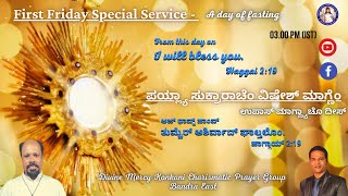 First Friday Special Service | ಪಯ್ಲ್ಯಾ ಸುಕ್ರಾರಾಚೆಂ ವಿಷೇಶ್ ಮಾಗ್ಣೆಂ | (7th Jan 2022)