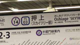 東京メトロ半蔵門線　押上（スカイツリー前）駅　発車メロディー