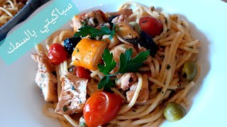 سباكيتي بالحوت،السمك، فواكه البحر سهلة وسريعة، Spaghetti al pesce