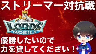 【案件】優勝したら50万円！？皆さんの力を貸してください！ロードモバイルストリーマー対抗戦！【概要欄見てください！】