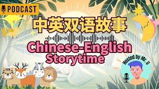 🎙️中英双语睡前音频🎧故事: 河马的毯子 / The Hippo's Blanket - Bilingual Bedtime Story Podcast in Chinese and English