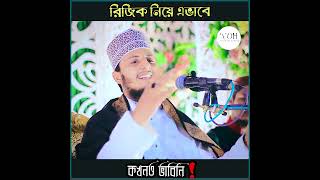 রিজিক নিয়ে এভাবে কখনও ভাবিনি!  Bahauddin Qadri | মাওলানা বাহাউদ্দীন কাদেরী | বাংলা নতুন ওয়াজ