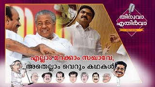 പുതിയ അതിഥികളെത്തി; സുന്ദര സുരഭിലമായി എകെജി സെന്‍റർ..!|Thiruva Ethirva