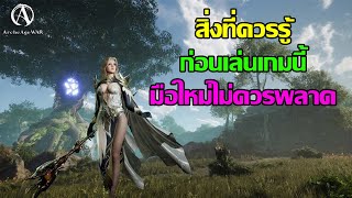 ArcheAge War : สิ่งที่ควรรู้ก่อนเล่นเกมนี้ [ มือใหม่ไม่ควรพลาด ]