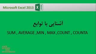 آموزش فرمول نویسی در اکسل : آشنایی با توابع SUM , AVERAGE ,MIN , MAX ,COUNT , COUNTA