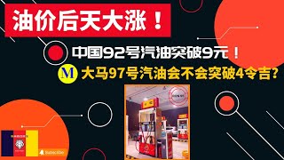 【Petrol】油价后天大涨！中国92号汽油突破9元！大马97号汽油会不会突破4令吉？