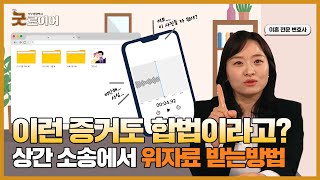 상간 소송, 이 불륜 증거 있으면 100% 위자료 받아요 | 이혼 전문 변호사 이미숙