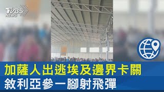 加薩人出逃埃及邊界卡關 敘利亞參一腳射飛彈 ｜TVBS新聞