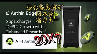 depin赛道的潜力币$ath本轮牛市预测/aethir家庭挖矿，回本快 #ath #aethir