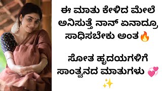 ಯಶಸ್ವಿ ಜೀವನದ 10 ಸೂತ್ರಗಳು ಇಲ್ಲಿವೆ ನೋಡಿ | kannada motivational videos | inspirational speech