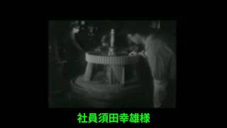 小原歯車工業㈱最古の動画(単独動画1953年　昭和28年頃)