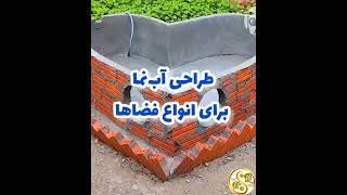 طراحی آب‌نما برای انواع فضاها