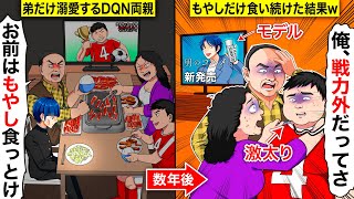 【スカッと】天才サッカー選手の弟だけ溺愛するDQN両親→数年後、ご馳走を食べ続けた弟と立場逆転しwwww【スカッとする話】【アニメ】【漫画】【2ch】