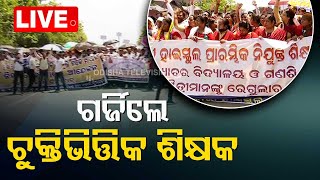 Live | ଗର୍ଜିଲେ ଚୁକ୍ତିଭିତ୍ତିକ ଶିକ୍ଷକ | Contractual Teacher Association Protest | Bhubaneswar | OTV