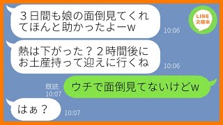 【LINE】高熱の娘を放置して2泊3日の北海道旅行に出発するママ友「看病だけお願いねw」→ウチを託児所扱いし医療費まで払わせようとする非常識女にある真実を伝えた結果…w【スカッとする話】【総集編】