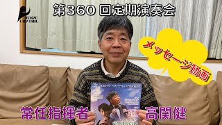 第360回定期演奏会 常任指揮者 高関健よりメッセージ