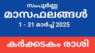 കര്‍ക്കടകം രാശി :: 2025 മാര്‍ച്ച് മാസത്തിലെ സംപൂര്‍ണ്ണ മാസഫലങ്ങള്‍ .