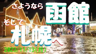 【北海道旅行】函館編④最終日