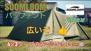 SOOMLOOM　パップテント　新発想！　unigear4✕3mタープ でフルクローズ！