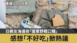 日網友海邊撿「國軍野戰口糧」 感想「不好吃」掀熱議｜鏡週刊Ｘ東森新聞