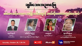 စစ်ဘေးသင့်ဒေသက အမျိုးသမီးတွေကို ဘယ်လိုအကာအကွယ်ပေးမလဲ | ချစ်သောအညာမြေ Episode-27