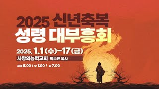 [신년축복성령부흥회 Live] 2025/01/01│신년축복성령부흥회_수요저녁│사랑의능력교회 / 다니엘국제기도원 실시간 예배│