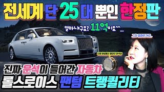 운석을 넣어 만든 11억 짜리 한정판 롤스로이스! [롤스로이스 팬텀 트랭퀼리티][Rolls-royce Phantom Tranquillity]