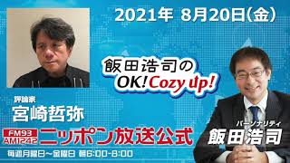 2021年8月20日（金）コメンテーター宮崎哲弥