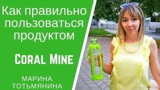 Coral Mine: как грамотно приготовить коралловую воду