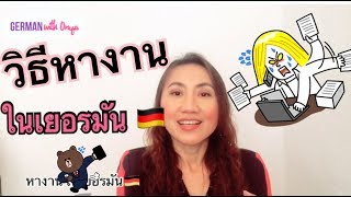 หางานในเยอรมันยังไง ให้ได้งานดีๆ ในเยอรมัน