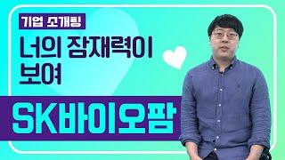 [제약바이오소개팅] 너의 잠재력이 보여 ▶SK바이오팜