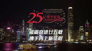 香港特别行政区成立二十五周年主题曲《前》(一分钟版本)