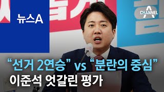 “선거 2연승” vs “분란의 중심”…이준석 엇갈린 평가 | 뉴스A