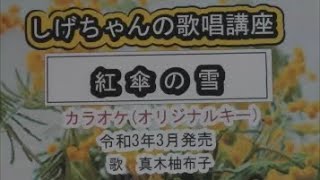 「紅傘の雪」しげちゃんの歌唱レッスン講座 / 真木柚布子・令和3年3月発売　※このシリーズはカラオケのみです