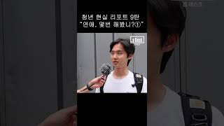 [르데스크TV] 청년 현실 리포트 9탄 “연애, 몇번 해봤니?①”