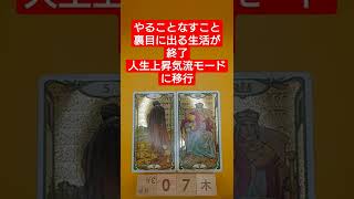 おみくじ的タロット占い「やることなすこと裏目モード終了」