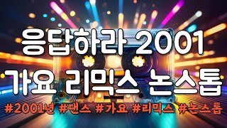 경력 24년 나이트 죽돌이의 가요 리믹스 논스톱 5탄