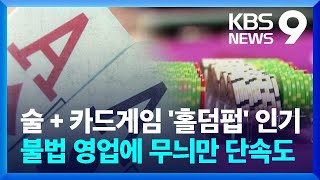 ‘홀덤펍’ 불법 도박, 신고해도 “탁자에 돈 없어서…” / KBS 2022.06.15.