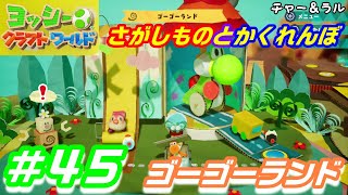 ＃４５ゴーゴーランドのさがしものとかくれんぼ ヨッシークラフトワールド Yoshi Craft World