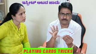 Playing Card Tricks Vol-03 ಇಸ್ಪೀಟ್ ಆಟದ ಜಾದು ಭಾಗ -03